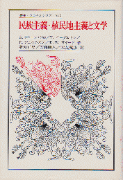 民主主義・植民地主義と文学