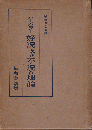 好況及び不況の理論