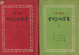 モリエール選集１・２（2冊セット）