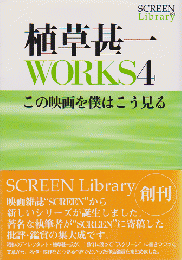 植草甚一works4 ＜この映画を僕はこう見る＞