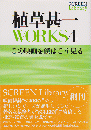 植草甚一works4 ＜この映画を僕はこう見る＞ ＜Screen libr...