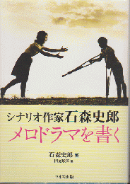 シナリオ作家 石森史郎 メロドラマを書く