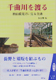 千曲川を渡る : 村山橋周辺に見る交通