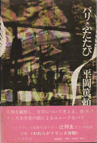 福袋 売れ残り パリふたたび(平岡篤頼著) / 古本、中古本、古書籍の通販は その他