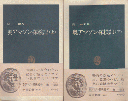 奥アマゾン探検記（上）（下） ２冊セット