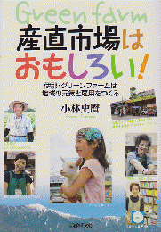 産直市場はおもしろい! : 伊那・グリーンファームは地域の元気と雇用をつくる