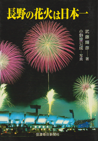 長野の花火は日本一 武藤輝彦 著 小野里公成 写真 古書追分コロニー 古本 中古本 古書籍の通販は 日本の古本屋 日本の古本屋 長野の花火は日本一 武藤輝彦 著 小野里公成 写真 古書追分コロニー 古本 中古本 古書籍の通販は 日本の古本屋 日本の古本屋
