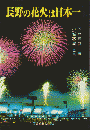 長野の花火は日本一