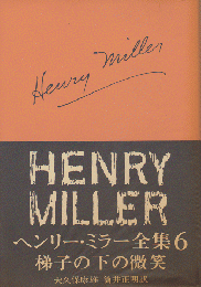 ヘンリー・ミラー全集6  椅子の下の微笑