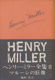 ヘンリー・ミラー全集8 マルーシノ巨像