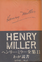 ヘンリー・ミラー全集11 わが読書