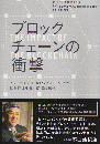 ブロックチェーンの衝撃