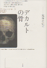 デカルトの骨 : 死後の伝記