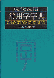 現代漢語　常用字字典