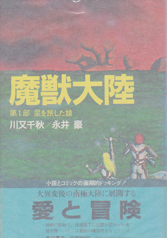 魔獣大陸 第1部 星を旅した娘永井豪 魔獣大陸 第1部 星を旅した娘永井豪