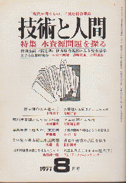 技術と人間 1977 8月号 特集：水資源問題を探る