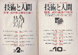 技術と人間 １９７７ 10月号　特集：成田廃港の現実 1978 2月号 特集：成田暫定開港を衝く　２冊セット