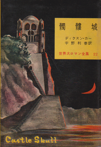 髑髏城/世界大ロマン全集22(ディクスン・カー著 ; 宇野利泰訳 髑髏城/世界大ロマン全集22(ディクスン・カー著 ; 宇野利泰訳