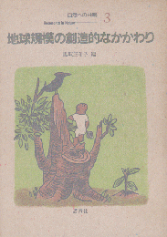 自然への共鳴 第3巻 地球規模の創造的なかかわり