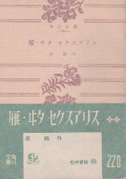 雁,ヰタ・セクスアリス