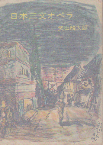 日本三文オペラ 他八篇 武田麟太郎 著 古本 中古本 古書籍の通販は 日本の古本屋 日本の古本屋