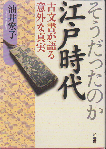 そうだったのか江戸時代: 古文書が語る意外な真実 | 油井 宏子