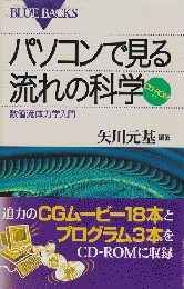 パソコンで見る流れの科学