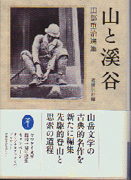 山と渓谷　田部重治選集