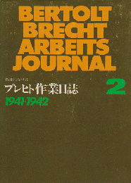 ブレヒト作業日誌2 (1941-42年)