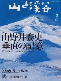 山と渓谷 2006 3月号 特集：山野井泰史 垂直の記憶