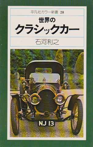 世界のクラシックカー 石河利之 著 古書追分コロニー 古本 中古本 古書籍の通販は 日本の古本屋 日本の古本屋 世界のクラシックカー 石河利之 著 古書追分コロニー 古本 中古本 古書籍の通販は 日本の古本屋 日本の古本屋
