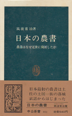日本農書全集 第68巻 本草・救荒 | 建部 清庵, 江藤 彰彦 |本