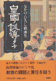 皇国ノ訓導タチ : なかの・ひろし戯曲集