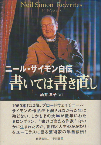 書いては書き直し ニール サイモン自伝 ニール サイモン 著 酒井洋子 訳 古書追分コロニー 古本 中古本 古書籍の通販は 日本の古本屋 日本の古本屋