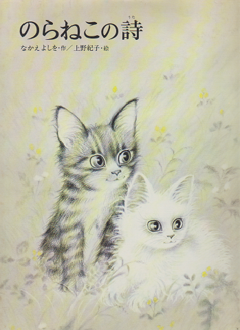 のらねこの詩(なかえよしを 作 ; 上野紀子 絵) / 古書追分コロニー