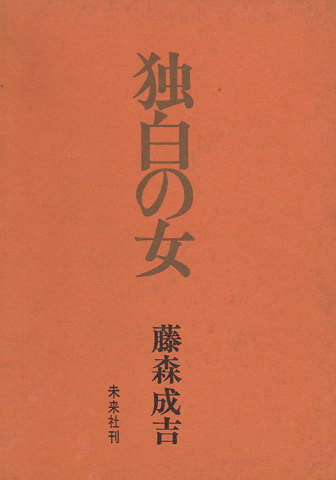 所有の歴史 : 本義にも転義にも(アタリ ジャック【著】<Attali