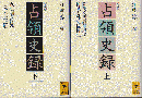 占領史録 上下巻