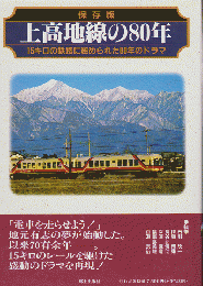 上高地線の80年 : 15キロの鉄路に秘められた80年のドラマ