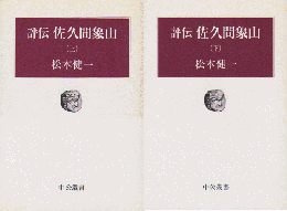 評伝佐久間象山＜上・下巻＞2冊セット