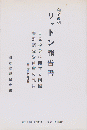 リットン報告書
