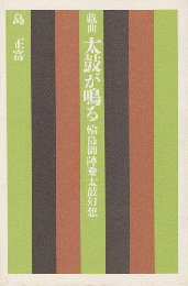 太鼓が鳴る : 輪島御陣乗太鼓幻想 戯曲