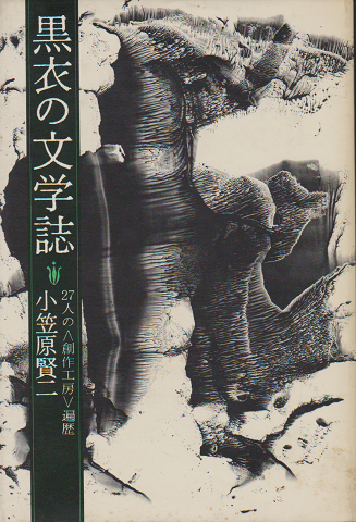 黒衣 くろご の文学誌 27人の 創作工房 遍歴 小笠原賢二著 古書追分コロニー 古本 中古本 古書籍の通販は 日本の古本屋 日本の古本屋 黒衣 くろご の文学誌 27人の 創作工房 遍歴 小笠原賢二著 古書追分コロニー 古本 中古本 古書籍の通販は 日本の古本屋 日本の古本屋