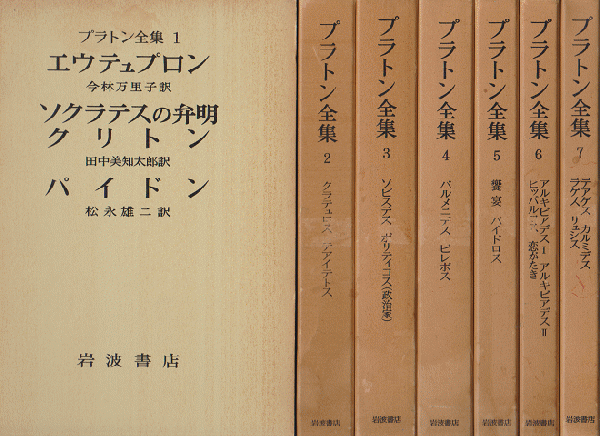 プラトン全集１～15＋別巻 16冊セット