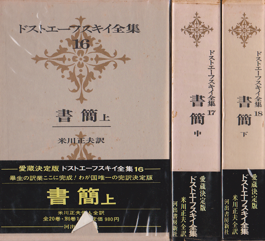 ドストエーフスキイ全集 16 18 書簡 上 中 下 3冊 ドストエーフスキイ 著 米川正夫訳 古書追分コロニー 古本 中古本 古書籍の通販は 日本の古本屋 日本の古本屋 ドストエーフスキイ全集 16 18 書簡 上 中 下 3冊 ドストエーフスキイ 著 米川正夫訳 古書追分コロニー 古本 中古本 古書籍の通販は 日本の古本屋 日本の古本屋