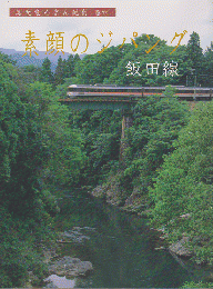 素顔のジパング : 飯田線