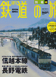 週刊鉄道の旅 別巻 no.1 (信越本線/長野電鉄)