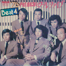 ＥＰレコード「'76内山田洋とクール・ファイブBest4」