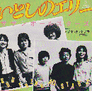 ＥＰレコード「いとしのエリー」
