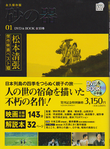 砂の器 永久保存版(松本清張 原作 ; 橋本忍, 山田洋次 脚本 ; 野村
