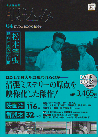 張込み 永久保存版(松本清張 原作 ; 橋本忍 脚本 ; 野村芳太郎 監督